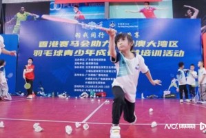 粤港澳大湾区羽毛球青少年公益培训活动梅州站圆满举行